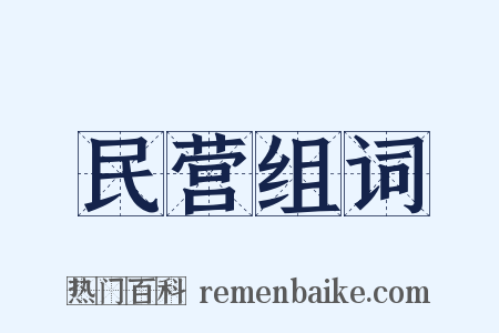 民营组词是什么意思的图片